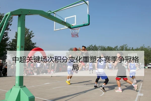 中超关键场次积分变化重塑本赛季争冠格局 | OULU ENTERTAINMENT