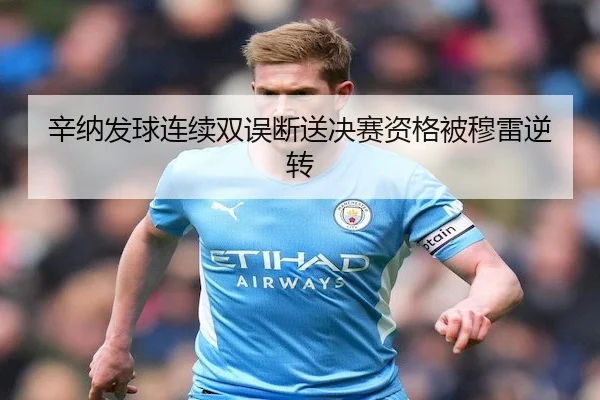 辛纳发球连续双误断送决赛资格被穆雷逆转